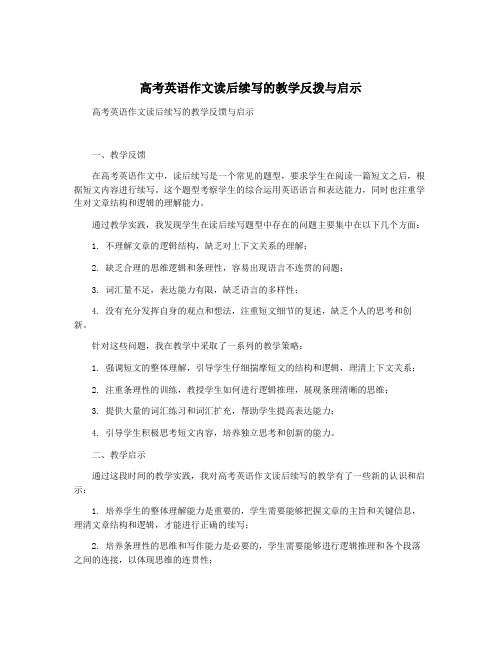 高考英语作文读后续写的教学反拨与启示