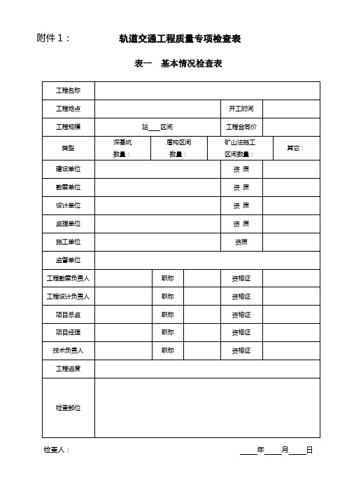 轨道交通工程质量专项检查表