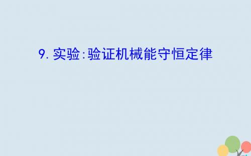 2018_2019高中物理第七章机械能守恒定律7.9实验：验证机械能守恒定律课件新人教版必修2