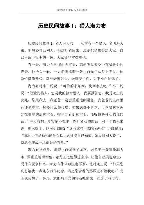 历史民间故事1:猎人海力布