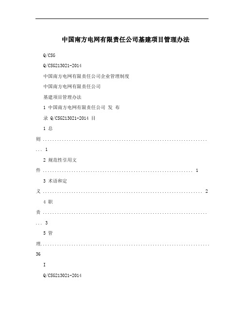 中国南方电网有限责任公司基建项目管理办法