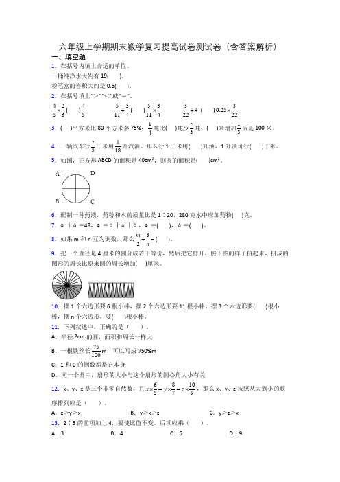 六年级上学期期末数学复习提高试卷测试卷(含答案解析)