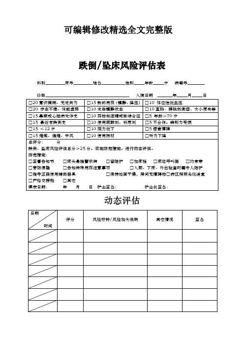 跌倒坠床风险评估表精选全文完整版