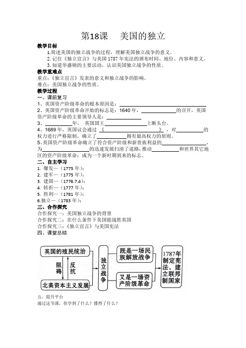 第18课  美国的独立教案