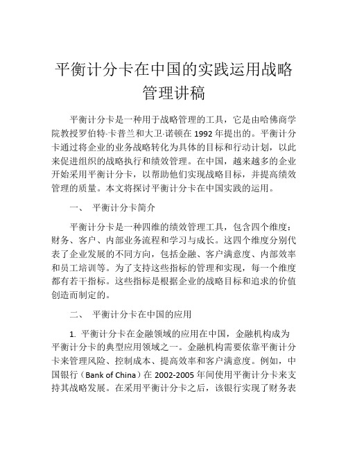 平衡计分卡在中国的实践运用战略管理讲稿