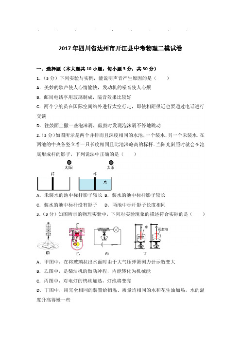 2017年四川省达州市开江县中考物理二模试卷和答案