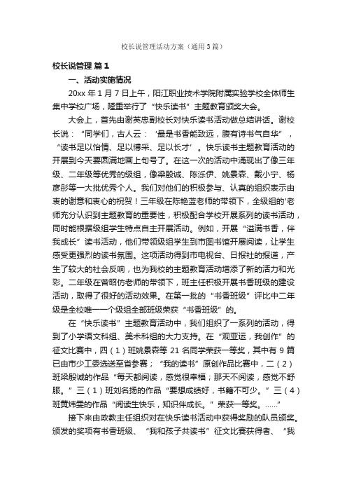 校长说管理活动方案（通用3篇）