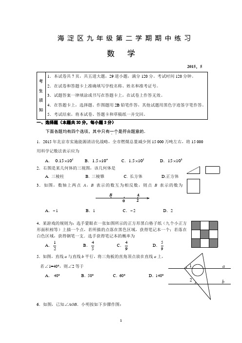 2014-2015学年北京市海淀区2015年九年级数学一模试题(word版,含答案)