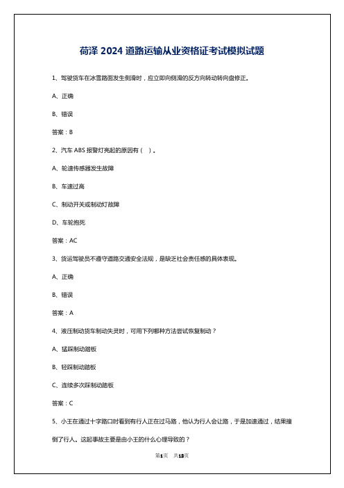 荷泽2024道路运输从业资格证考试模拟试题