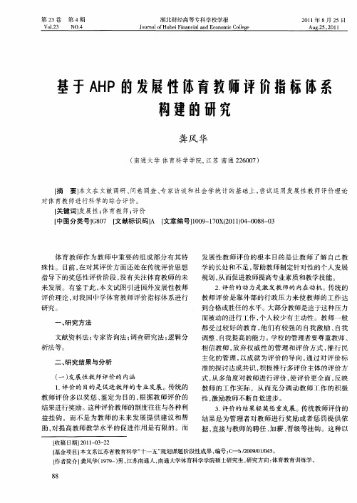 基于AHP的发展性体育教师评价指标体系构建的研究