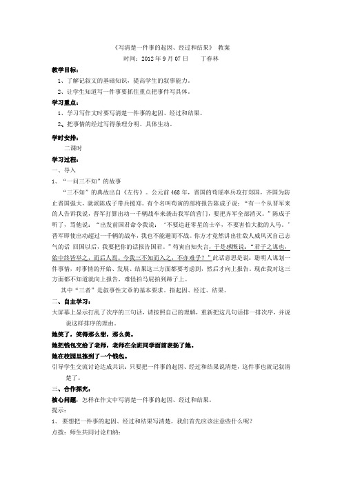 第一单元作文教案-写清楚一件事情的起因经过结果