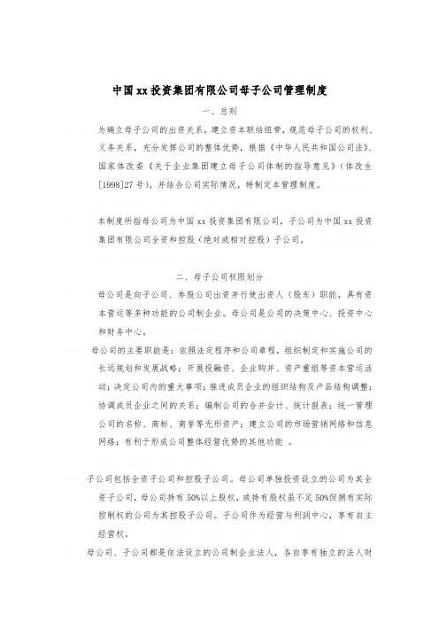 中国xx投资集团有限公司母子公司管理制度(DOC 2页)