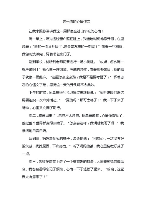 这一周的心情作文