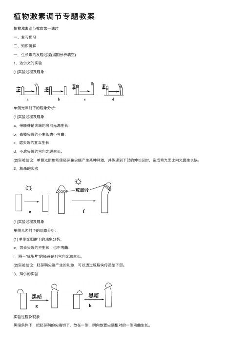 植物激素调节专题教案