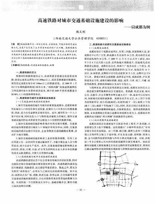 高速铁路对城市交通基础设施建设的影响——以成都为例