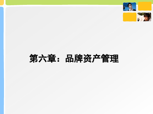 第六讲 品牌资产及其价值评估