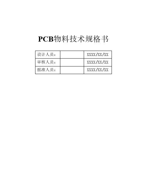 PCB物料技术规格书V1