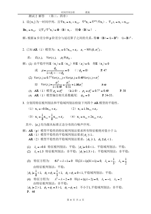 时间序列测验2解答[1] 北师珠 时间序列