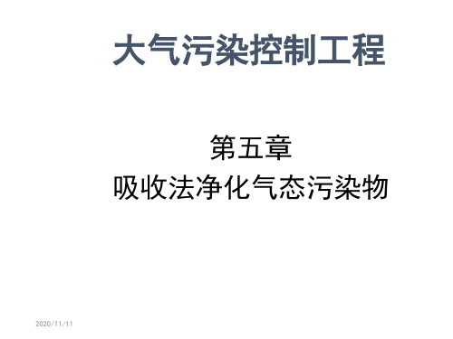 第五章— 吸收法净化气态污染物 大气污染控制工程课件