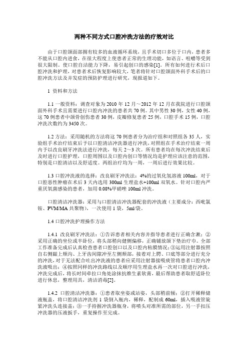 两种不同方式口腔冲洗方法的疗效对比