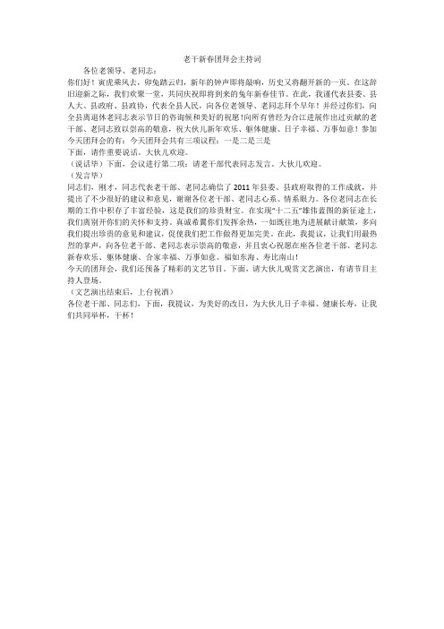 老干新春团拜会主持词_1