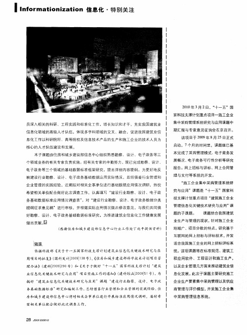 “十一五”国家科技支撑计划重点项目——施工企业集中采购管理系统研究与应用课题会在京召开