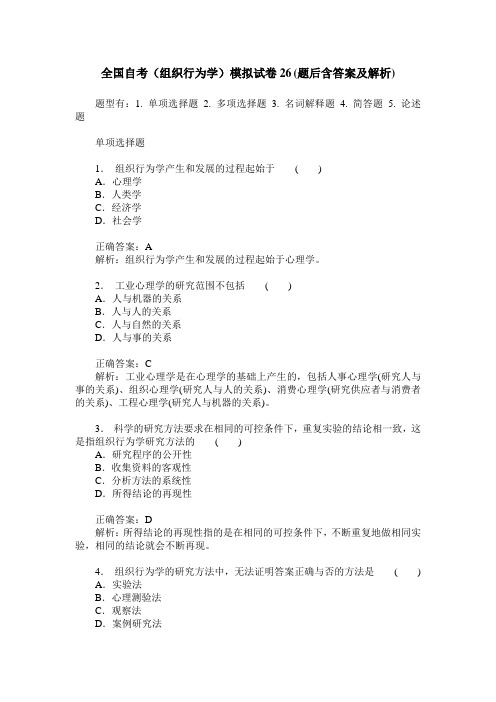 全国自考(组织行为学)模拟试卷26(题后含答案及解析)