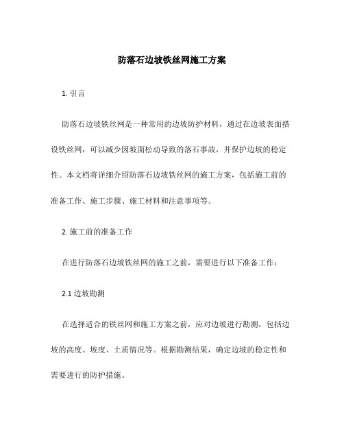 防落石边坡铁丝网施工方案