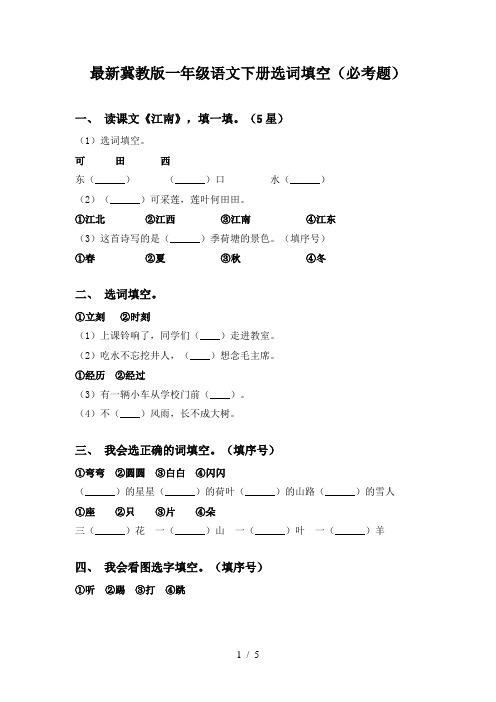 最新冀教版一年级语文下册选词填空(必考题)