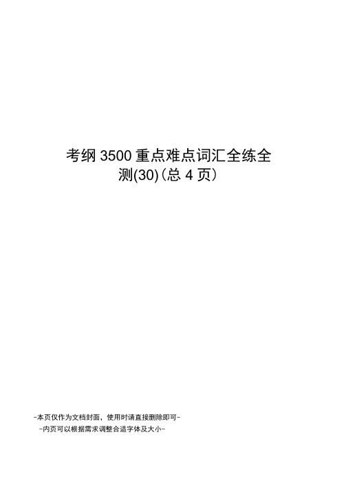 考纲3500重点难点词汇全练全测