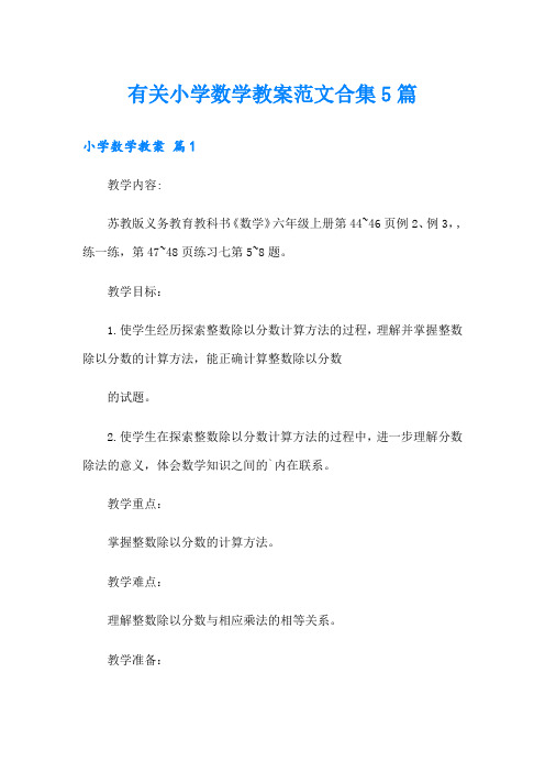 有关小学数学教案范文合集5篇