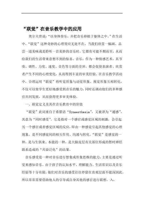 联觉在音乐教学中的应用 文档资料