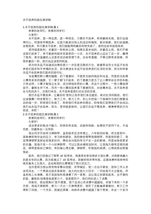 永不放弃的励志演讲稿