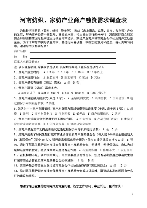 中小企业融资现状调查问卷