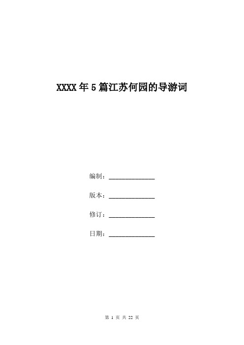 XXXX年5篇江苏何园的导游词.doc