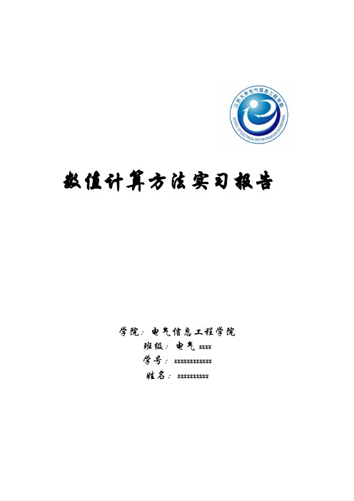 江苏大学数值计算方法实习报告