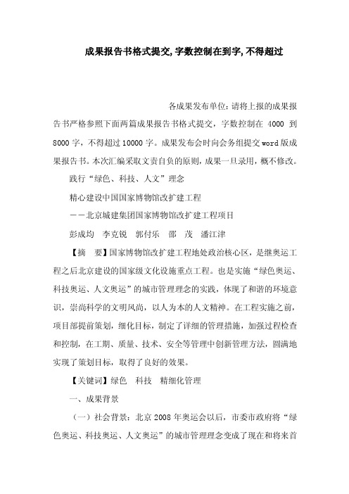 成果报告书格式提交,字数控制在到字,不得超过（可编辑）