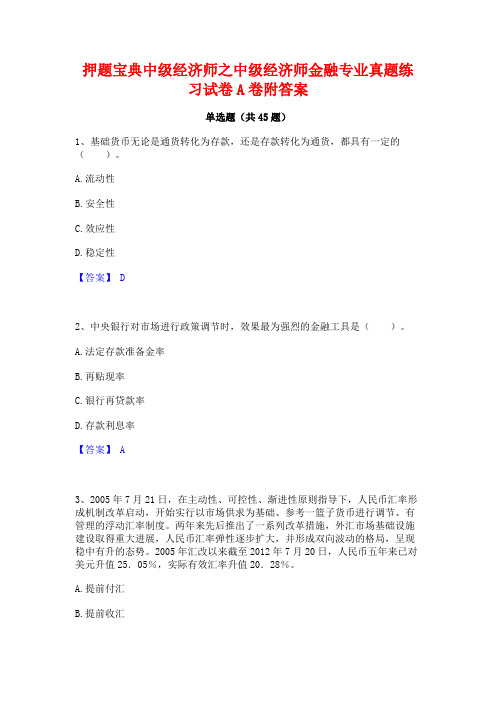 押题宝典中级经济师之中级经济师金融专业真题练习试卷A卷附答案