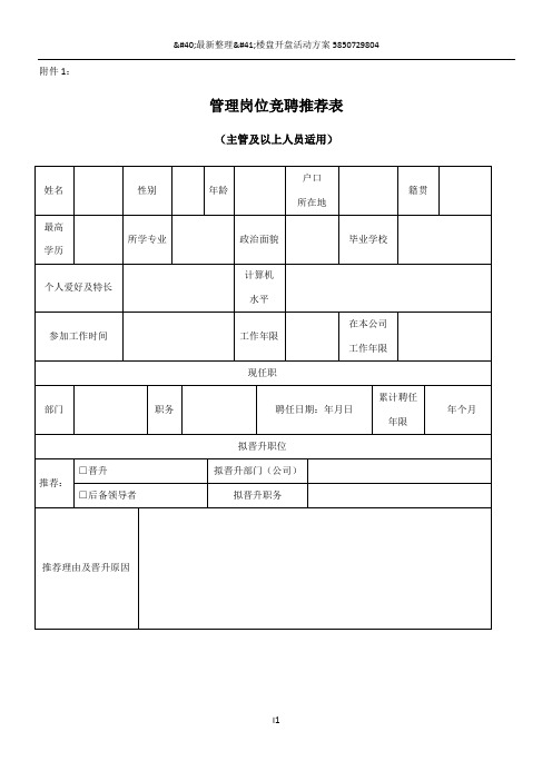 管理岗位竞聘推荐表