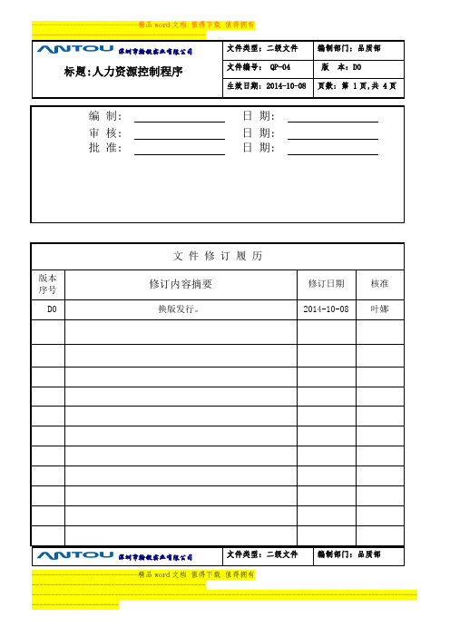 QP-04人力资源控制程序(新)