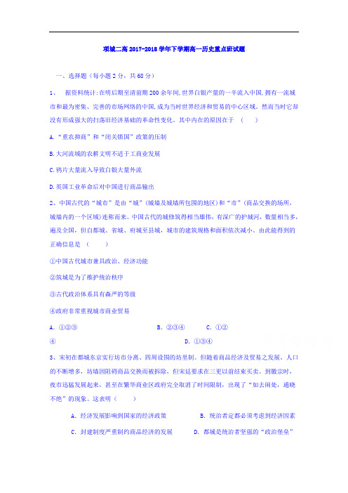 河南省项城二高2017-2018学年高一下学期11月重点班考试历史试题 Word版含答案