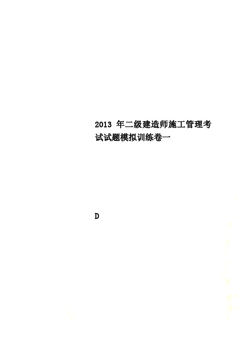 2013年二级建造师施工管理考试试题模拟训练卷一