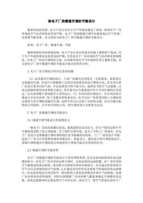 谈电子厂房暖通空调的节能设计