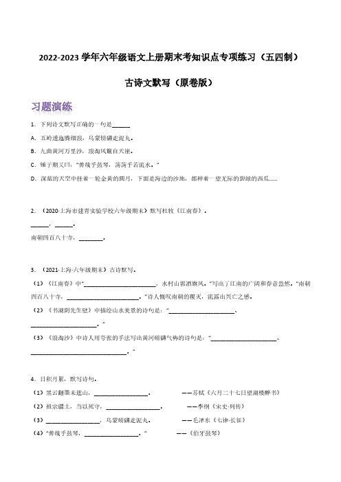 古诗文默写(原卷版)-2022-2023学年六年级语文上册期末考前单元复习+专项演练+模拟金卷