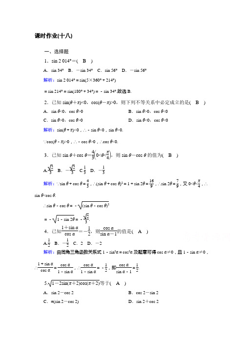 河北省邯郸市重点中学高三数学规范性课时作业(十八)(教师版)