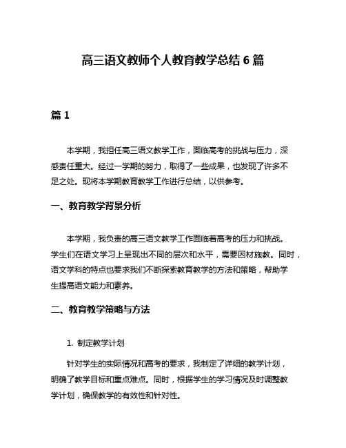 高三语文教师个人教育教学总结6篇