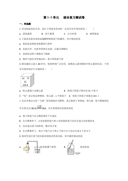 第1--5单元综合复习测试卷---2024-2025学年九年级化学人教版(2024)上册