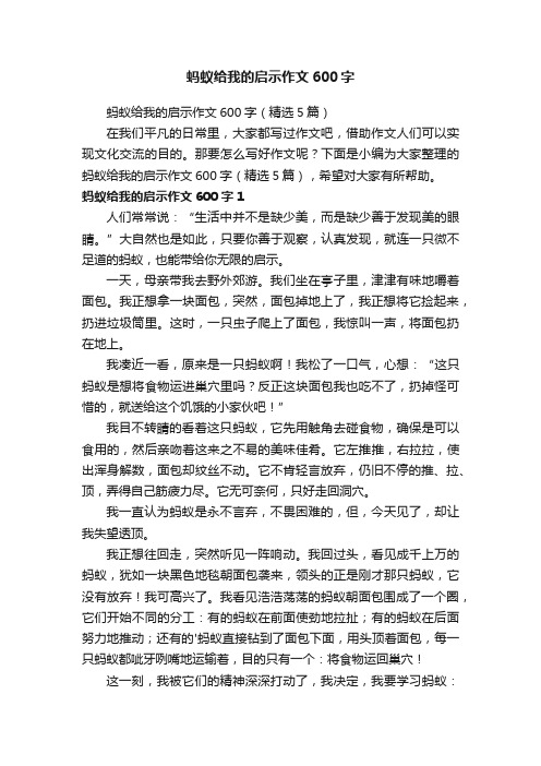 蚂蚁给我的启示作文600字（精选5篇）