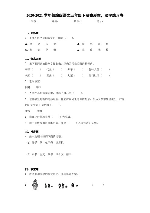 2020-2021学年部编版语文五年级下册我爱你,汉字练习卷