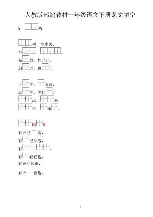 部编人教版小学一年级语文下册课文填空